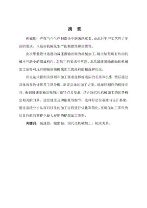 减速器输出轴的机械加工.doc
