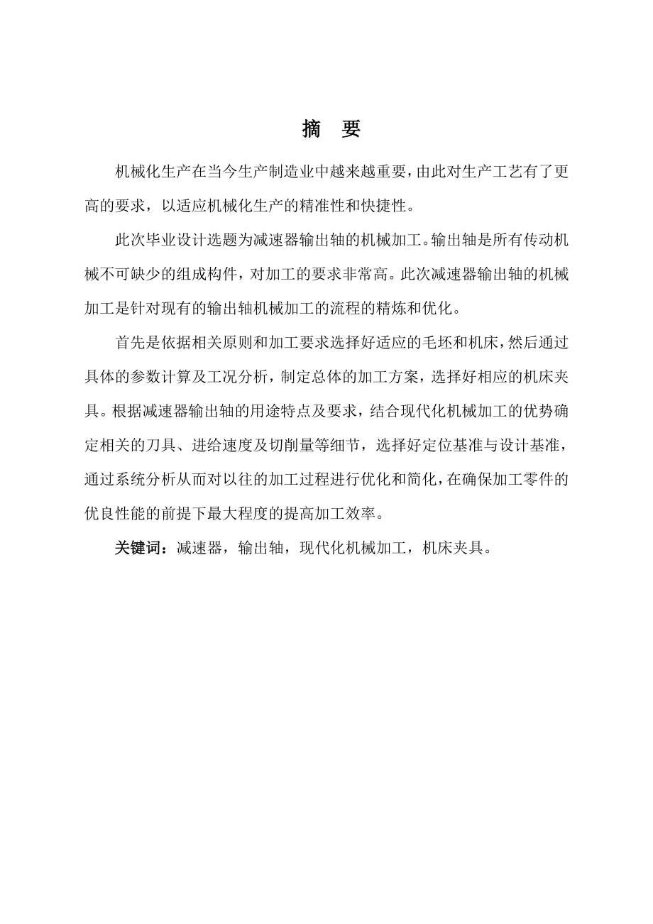 减速器输出轴的机械加工.doc_第1页