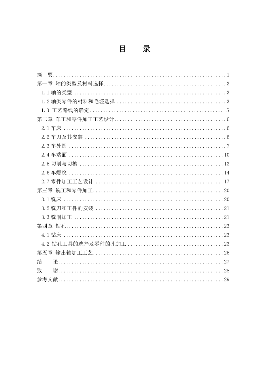 减速器输出轴的机械加工.doc_第3页