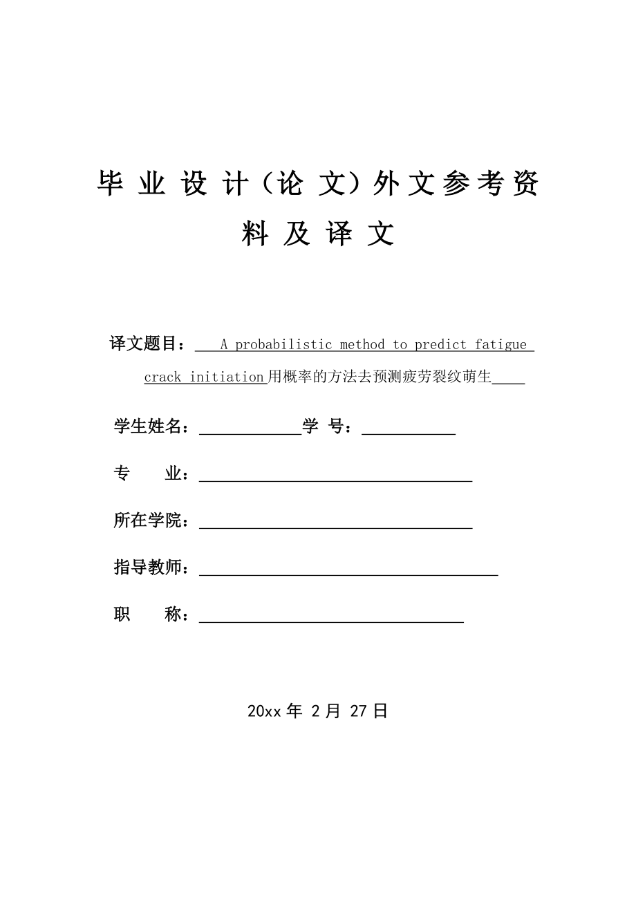 外文翻译译文-用概率的方法去预测疲劳裂纹萌生.docx_第1页