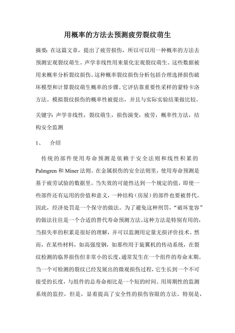 外文翻译译文-用概率的方法去预测疲劳裂纹萌生.docx_第2页