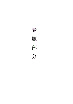 专题-厚煤层综放面沿空留巷技术研究.docx