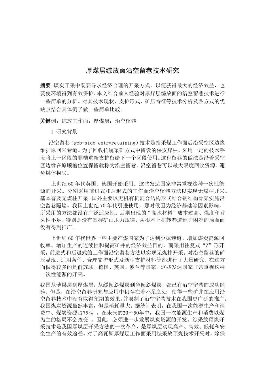 专题-厚煤层综放面沿空留巷技术研究.docx_第2页