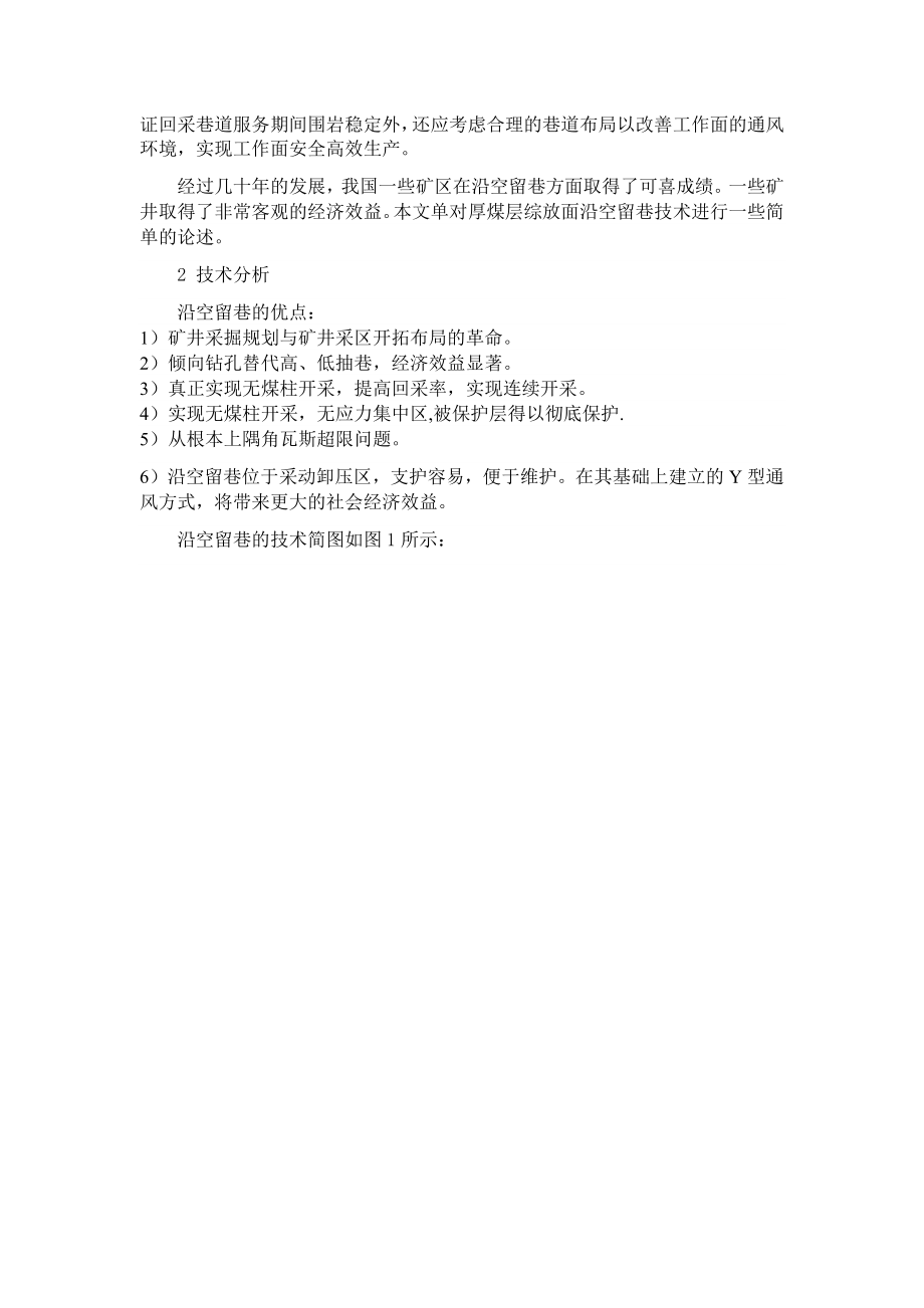 专题-厚煤层综放面沿空留巷技术研究.docx_第3页
