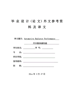 外文翻译-汽车散热器性能.doc