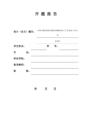 LF804拖拉机传动箱壳体数控加工工艺及加工中心夹具设计-开题报告.docx