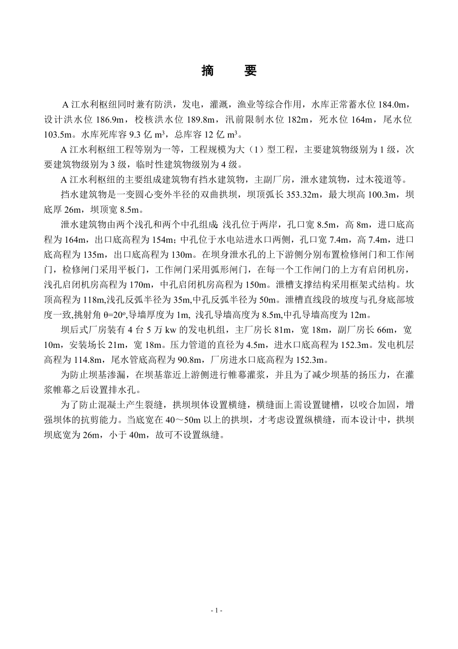 A江水利枢纽—复杂地基上双曲拱坝设计说明书.doc_第1页