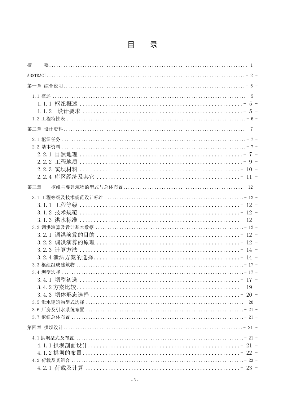 A江水利枢纽—复杂地基上双曲拱坝设计说明书.doc_第3页
