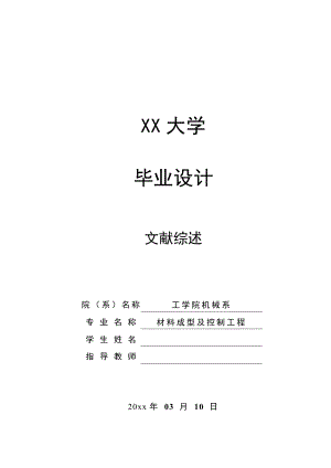 支撑板冲压工艺与模具设计-文献综述.doc