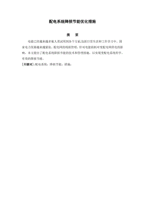 配电系统降损节能优化措施.doc
