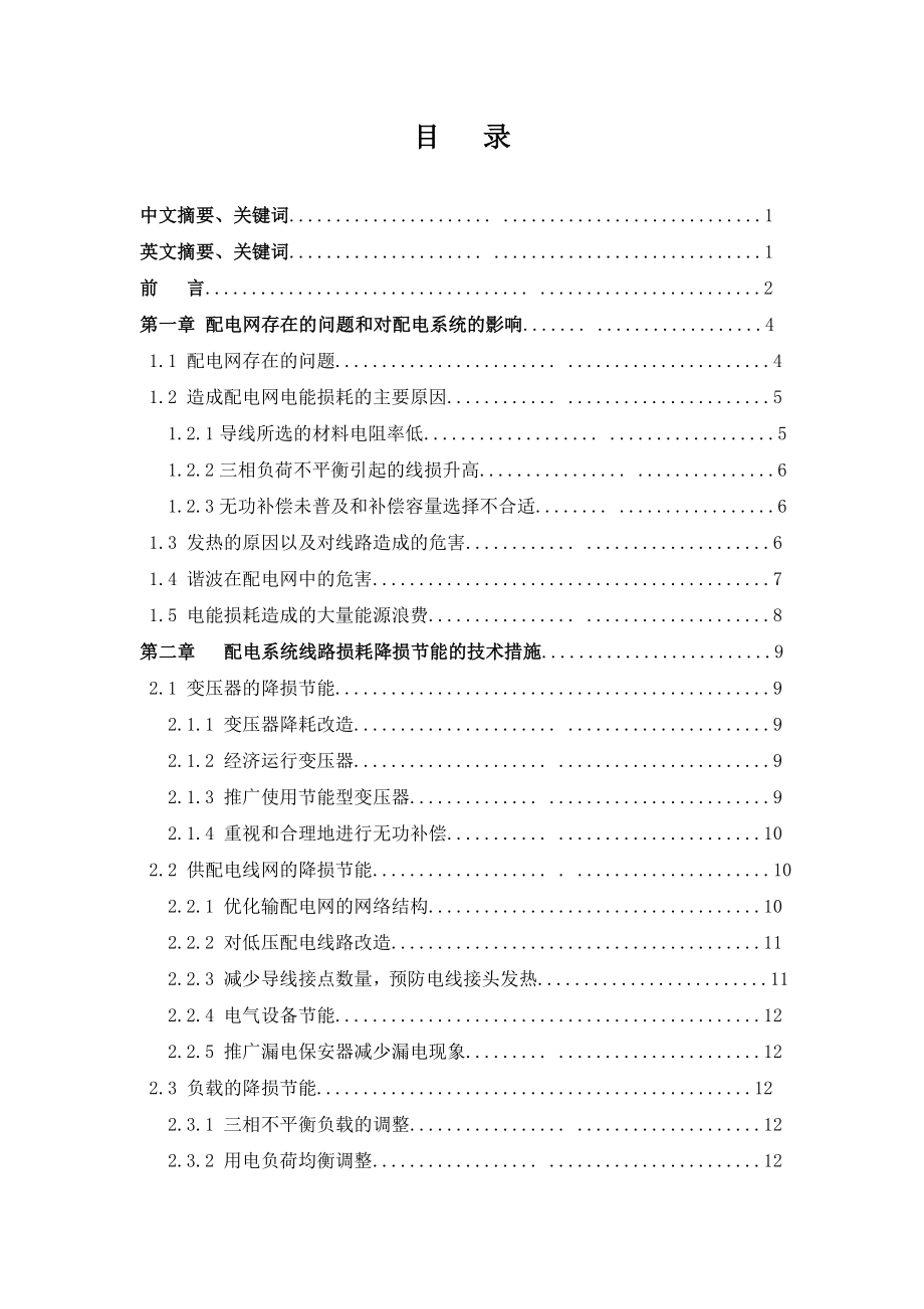 配电系统降损节能优化措施.doc_第3页