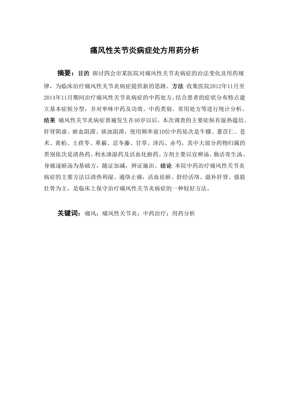 痛风性关节炎病症处方用药分析.doc_第1页