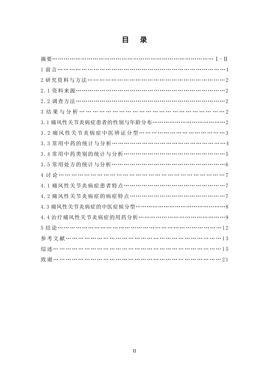 痛风性关节炎病症处方用药分析.doc_第3页