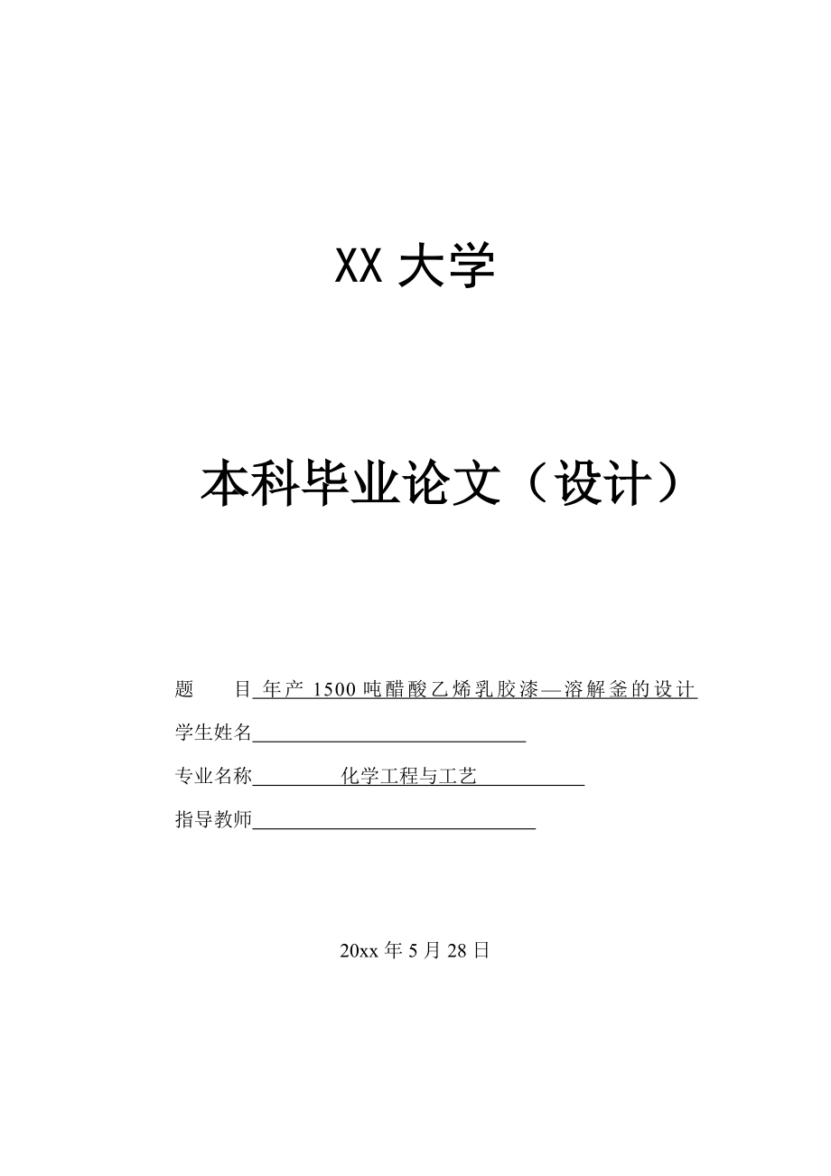 年产1500吨醋酸乙烯乳胶漆的生产工艺设计——溶解釜的设计.doc_第1页