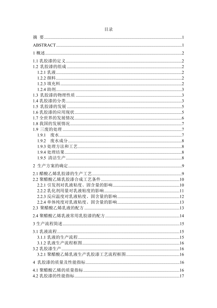 年产1500吨醋酸乙烯乳胶漆的生产工艺设计——溶解釜的设计.doc_第2页