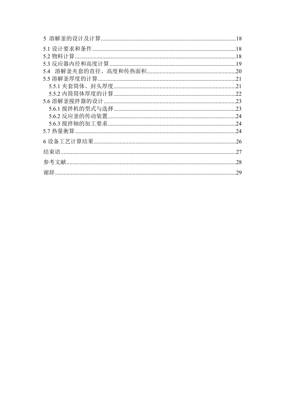年产1500吨醋酸乙烯乳胶漆的生产工艺设计——溶解釜的设计.doc_第3页