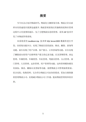 物流管理系统的设计.doc