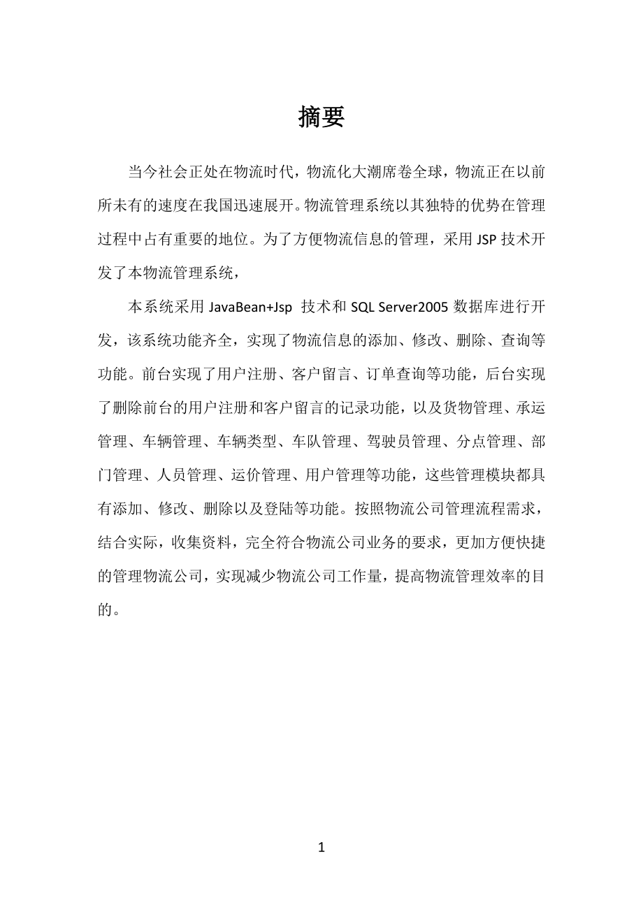 物流管理系统的设计.doc_第1页