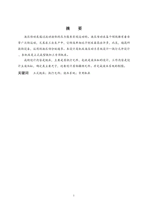 立式成型铣加工专用机床液压动力系统设计——执行元件设计.doc