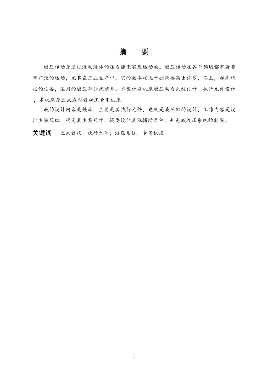 立式成型铣加工专用机床液压动力系统设计——执行元件设计.doc_第1页