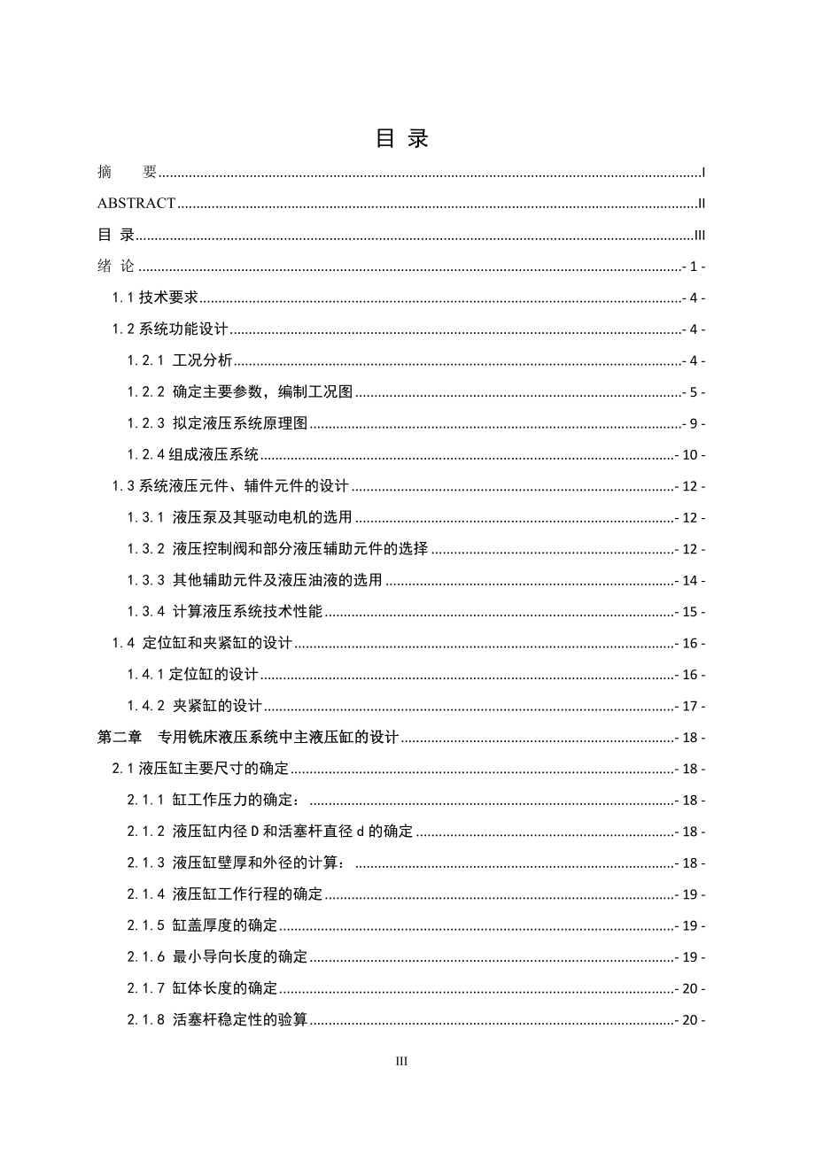 立式成型铣加工专用机床液压动力系统设计——执行元件设计.doc_第3页