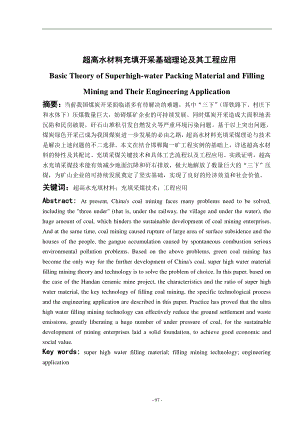 专题-超高水材料充填开采基础理论及其工程应用.pdf