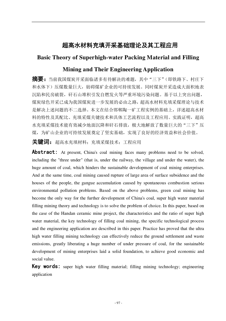 专题-超高水材料充填开采基础理论及其工程应用.pdf_第1页