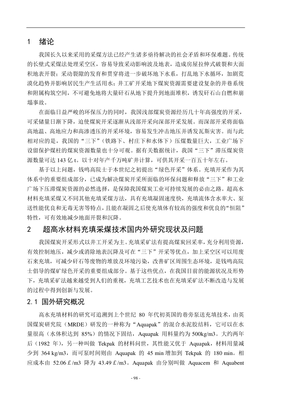 专题-超高水材料充填开采基础理论及其工程应用.pdf_第2页