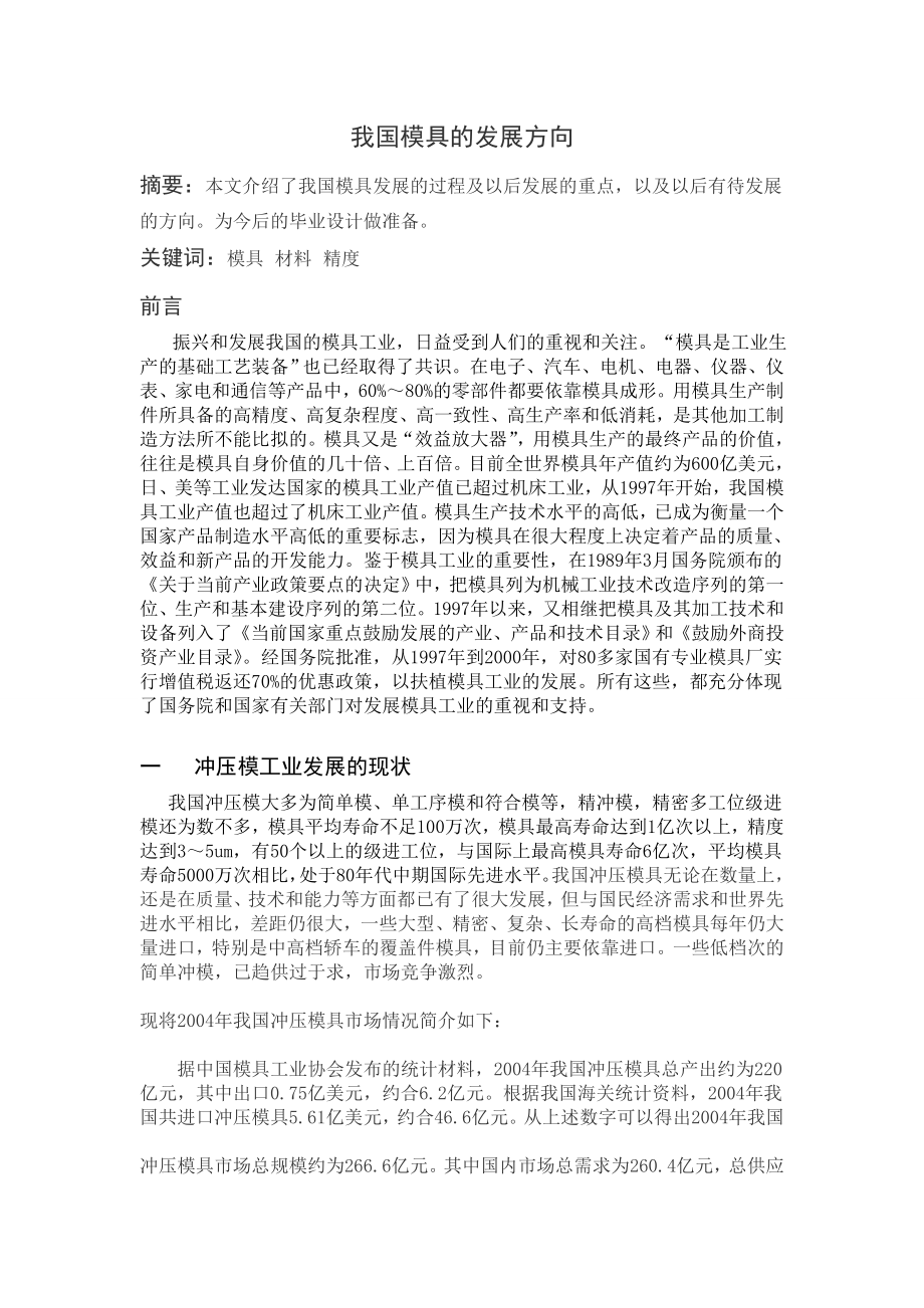 文献综述-我国模具的发展方向.doc_第2页