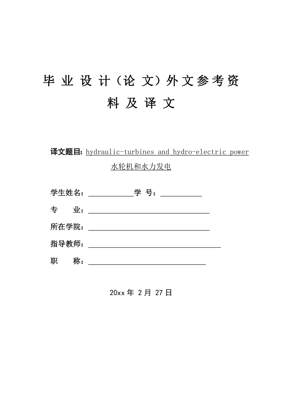 外文翻译-水轮机和水力发电.doc_第1页
