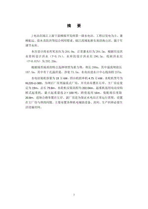 紧水滩水电站枢纽布置及机墩设计说明书.doc