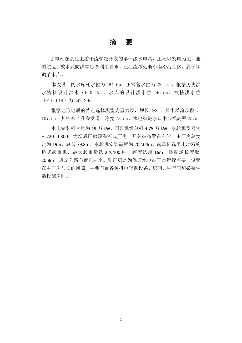 紧水滩水电站枢纽布置及机墩设计说明书.doc_第1页