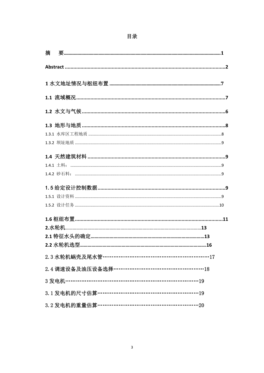 紧水滩水电站枢纽布置及机墩设计说明书.doc_第3页