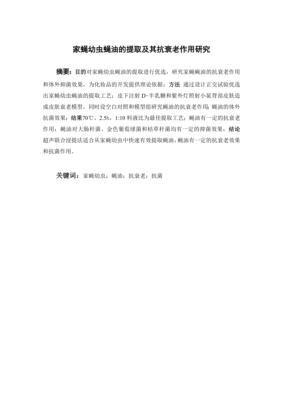 家蝇幼虫蝇油的提取及其抗衰老作用研究.doc_第1页