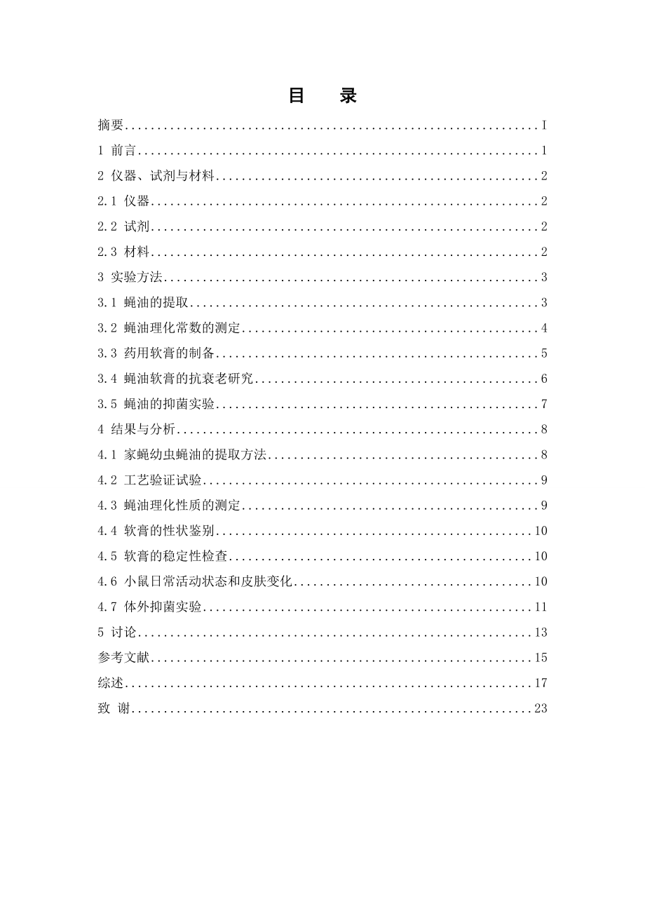 家蝇幼虫蝇油的提取及其抗衰老作用研究.doc_第3页