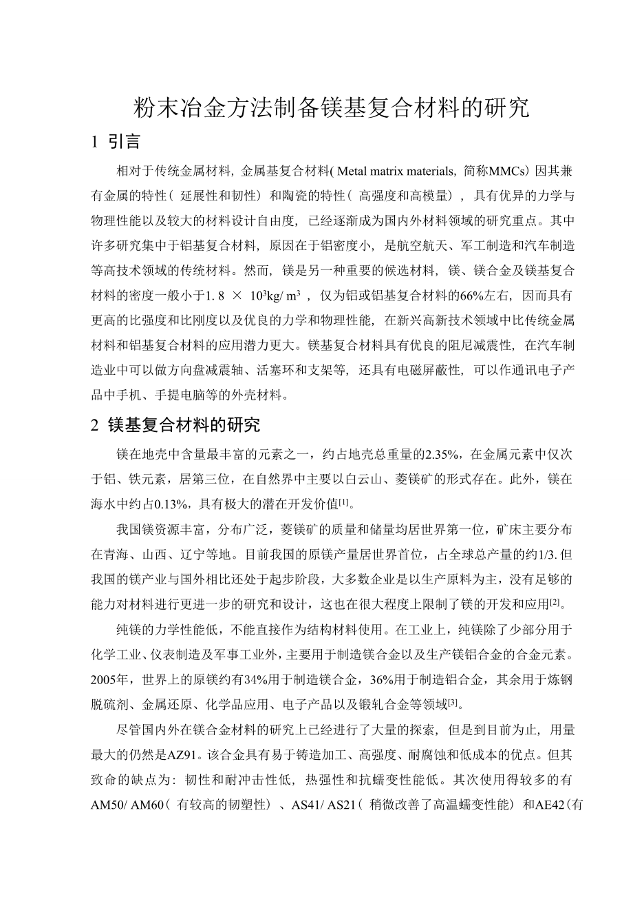 文献综述-粉末冶金方法制备镁基复合材料的研究.wps_第2页