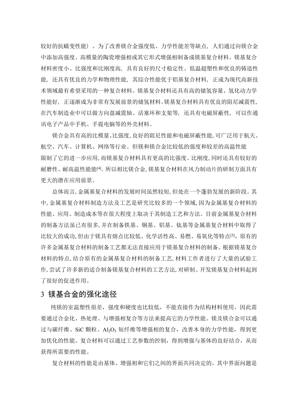 文献综述-粉末冶金方法制备镁基复合材料的研究.wps_第3页