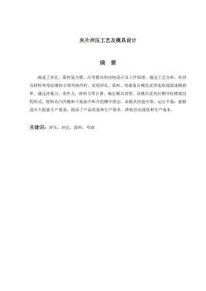 夹片冲压工艺及模具设计.doc