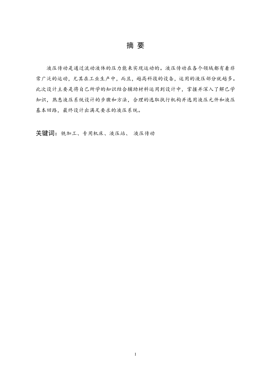 立式成型铣加工专用机床液压动力系统设计.doc_第1页