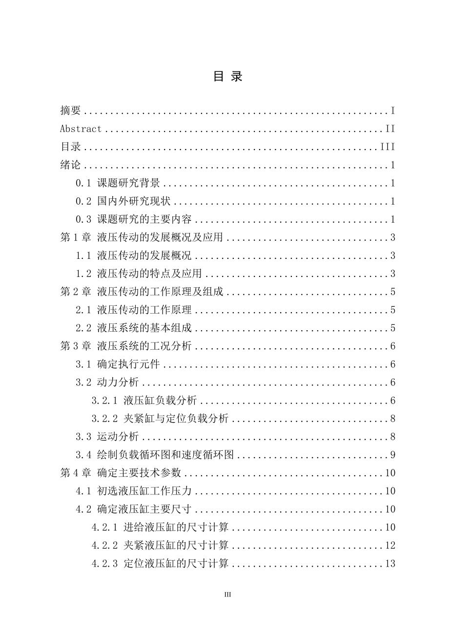 立式成型铣加工专用机床液压动力系统设计.doc_第3页