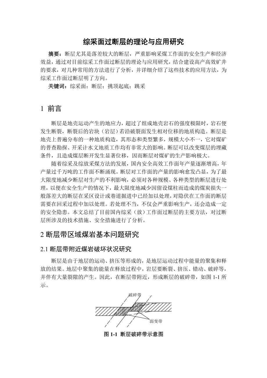 专题-综采面过断层的理论与应用研究.doc_第2页