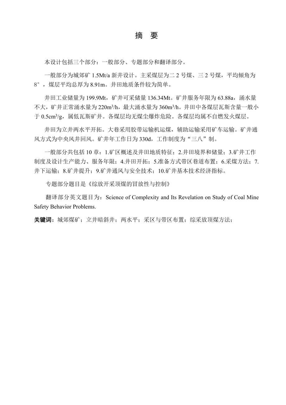 城郊煤矿1.5Mta新井设计【专题综放开采顶煤的冒放性与控制】.docx_第1页