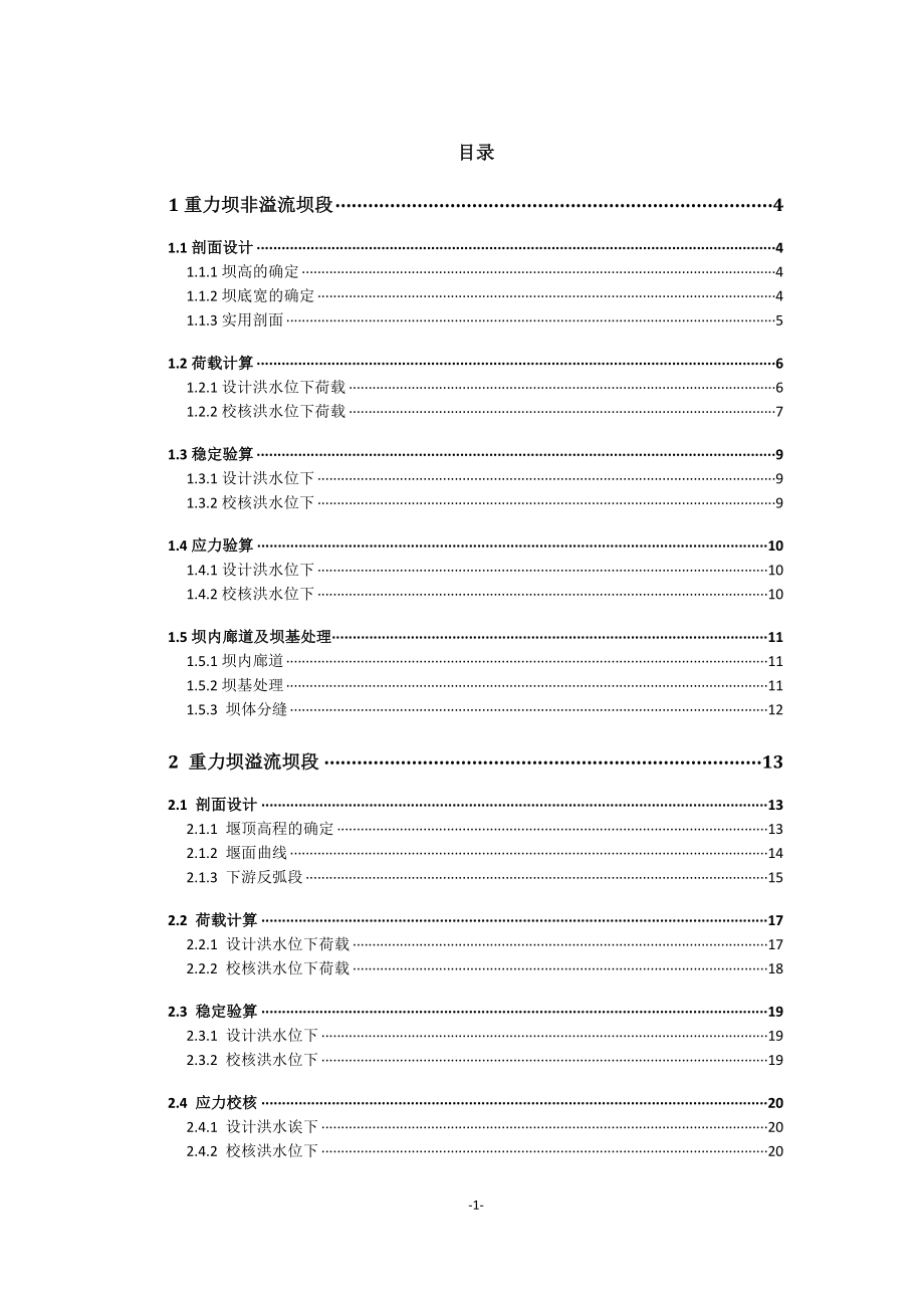 坝后式水电站设计及发电机机座结构稳定计算的设计计算书.doc_第1页