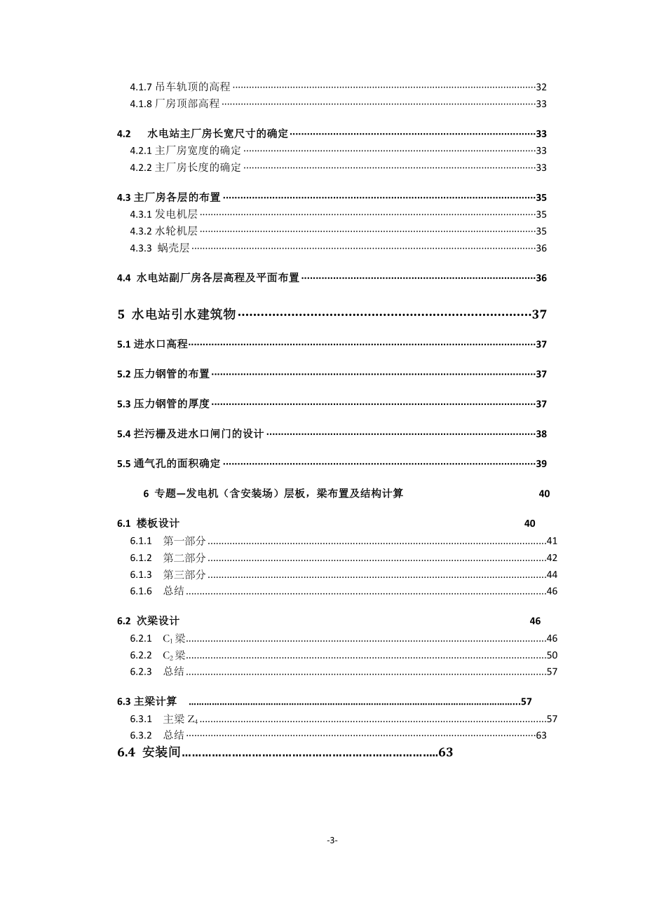 坝后式水电站设计及发电机机座结构稳定计算的设计计算书.doc_第3页
