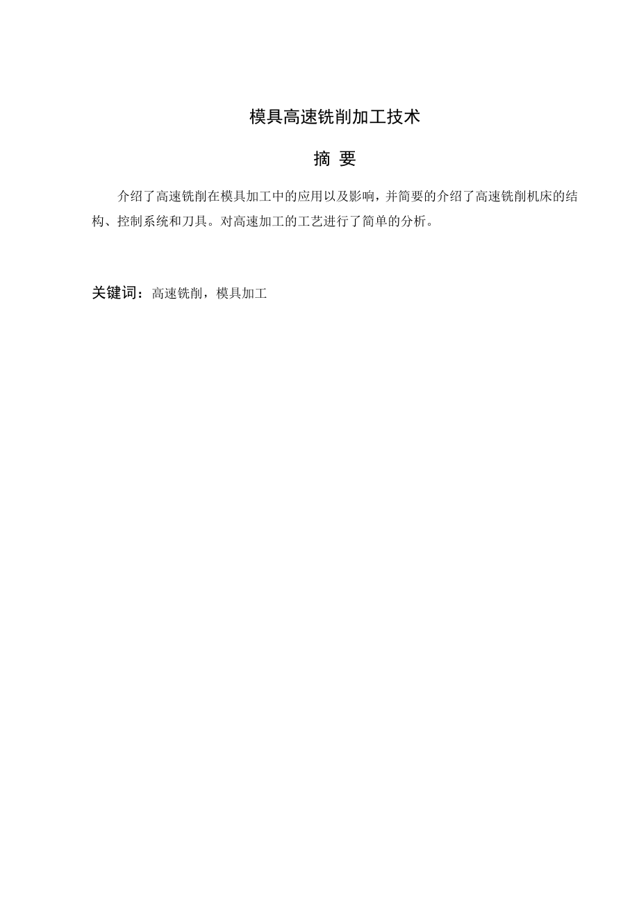 文献翻译-模具高速铣削加工技术.doc_第2页