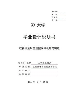 收音机后盖注塑模具设计与制造.doc