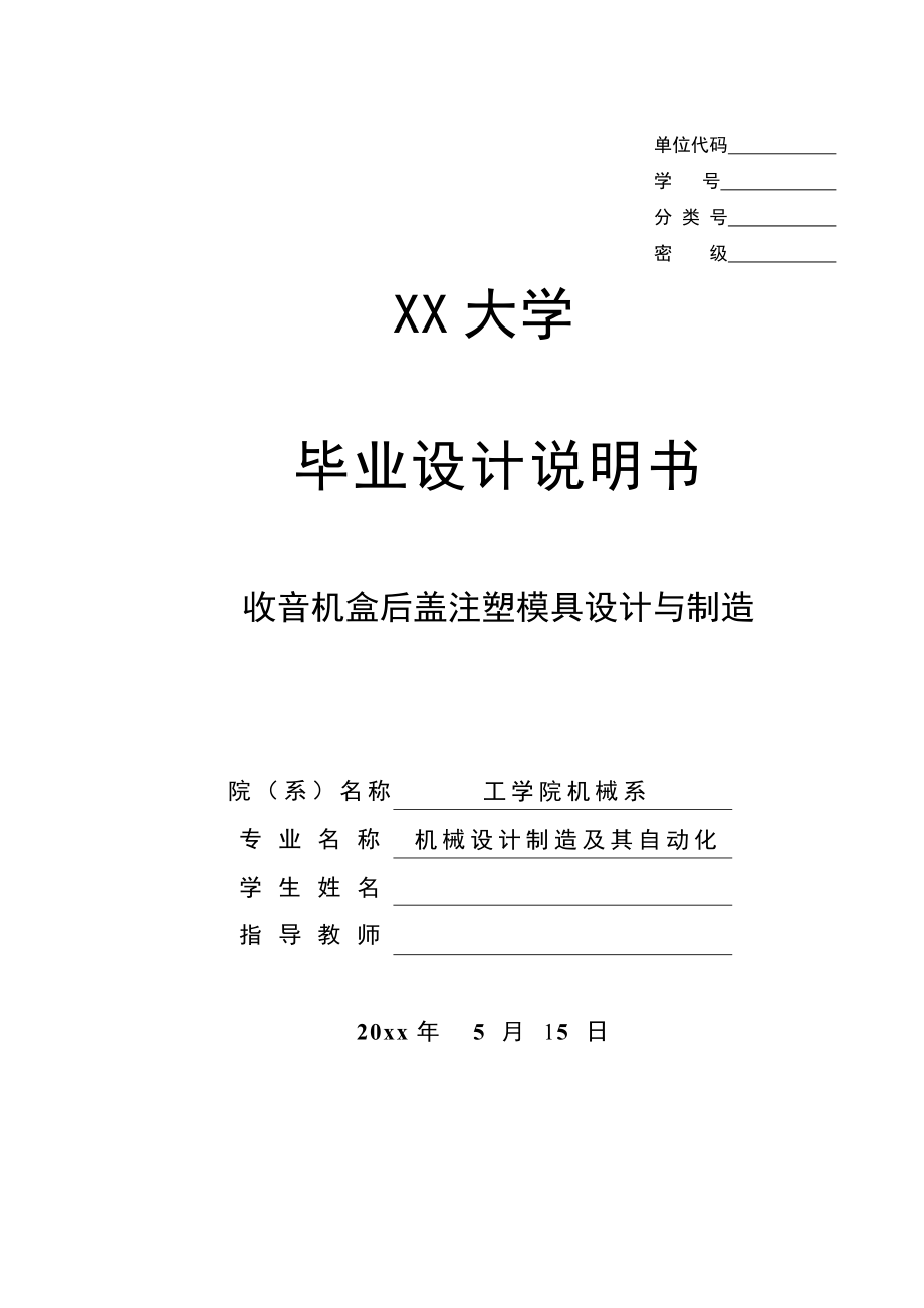 收音机后盖注塑模具设计与制造.doc_第1页