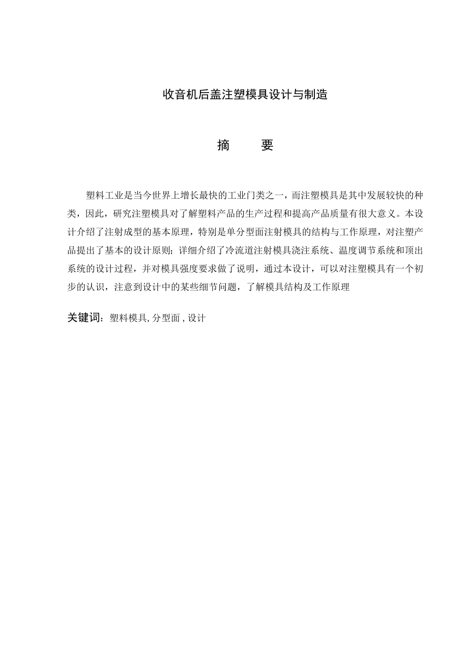 收音机后盖注塑模具设计与制造.doc_第2页