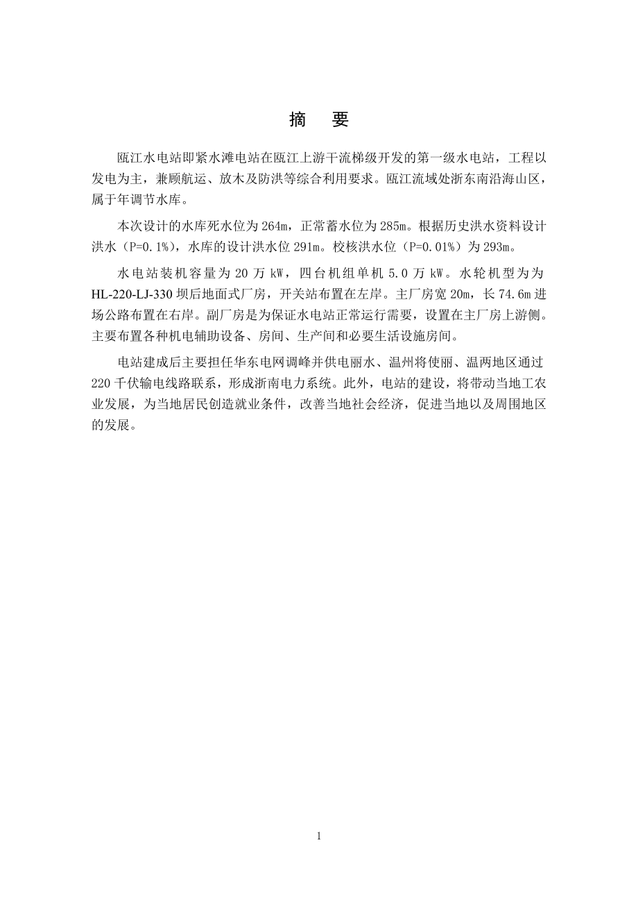 瓯江水电站厂房枢纽及吊车梁结构的设计说明书.doc_第1页