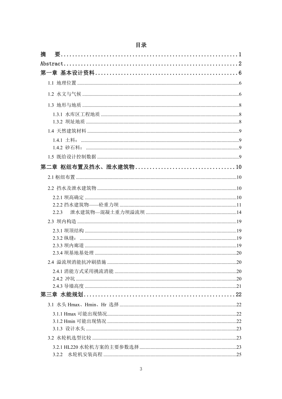 瓯江水电站厂房枢纽及吊车梁结构的设计说明书.doc_第3页